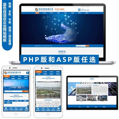 php網站源碼藍色自適應企業網站模板產品設備通用營銷型網站制作